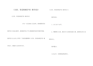 《太阳，你是粉刷匠吗》教学设计