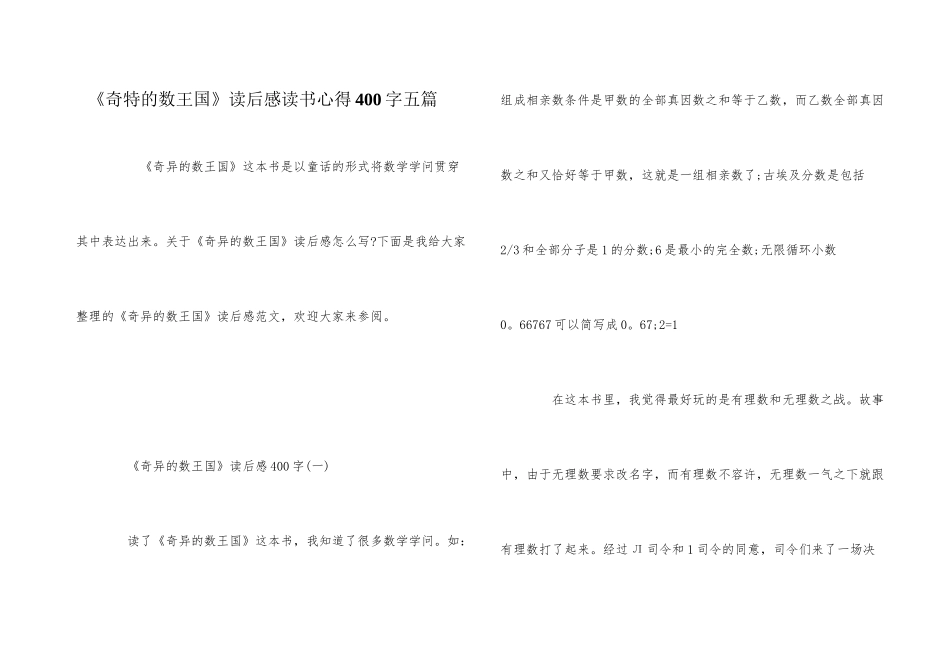 《奇妙的数王国》读后感读书心得400字五篇_第1页
