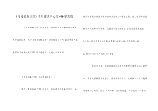 《奇妙的数王国》读后感读书心得400字五篇
