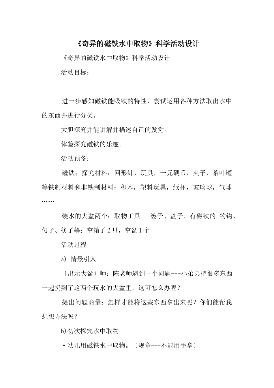 《奇妙的磁铁水中取物》科学活动设计_第1页