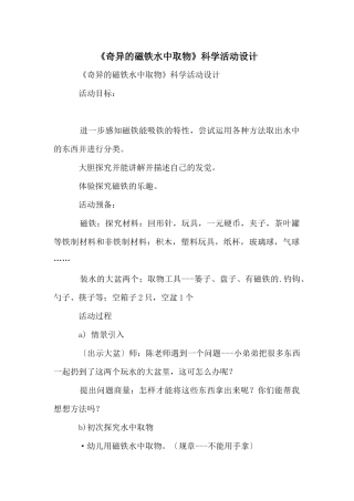 《奇妙的磁铁水中取物》科学活动设计