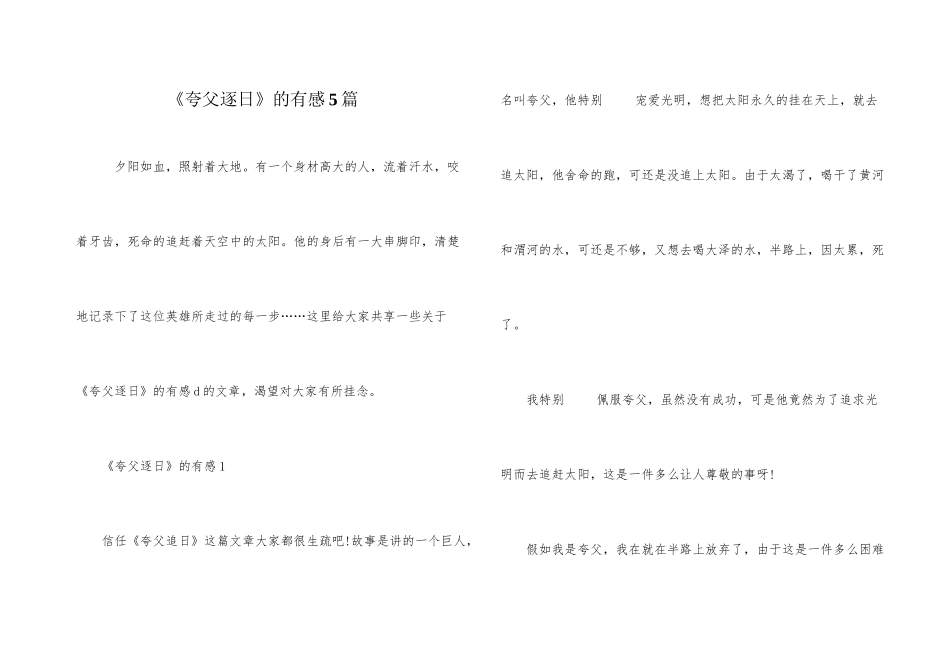 《夸父逐日》的有感5篇_第1页