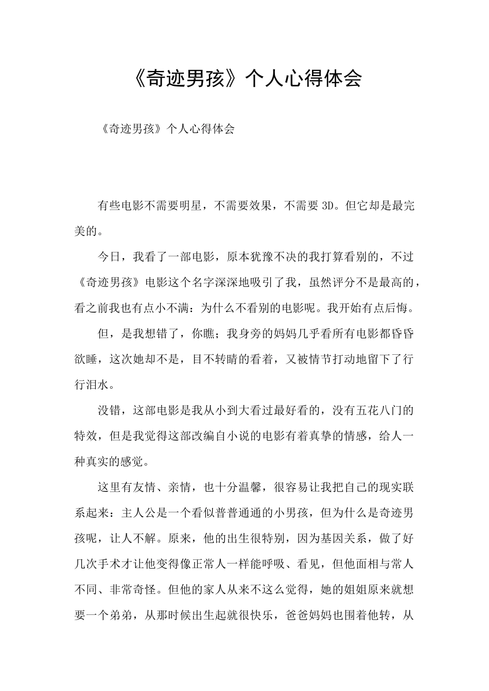 《奇迹男孩》个人心得体会_第1页