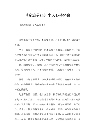 《奇迹男孩》个人心得体会