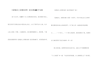 《奋发向上崇德向善》读后感600字5篇