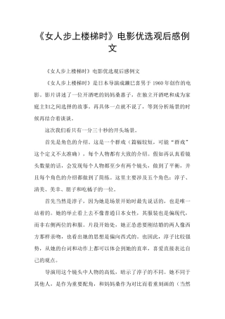 《女人步上楼梯时》电影优选观后感例文
