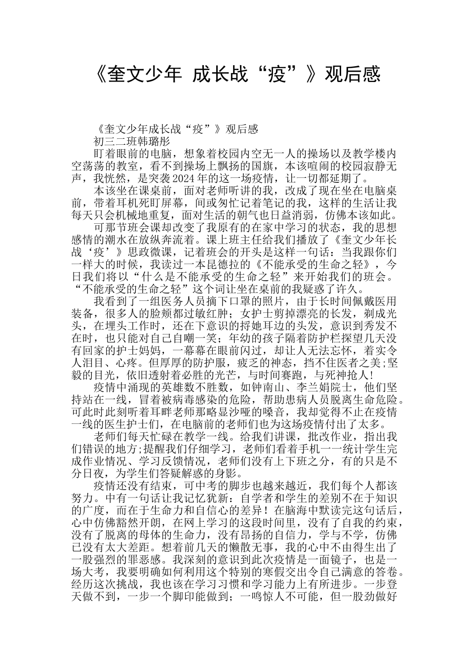 《奎文少年-成长战“疫”》观后感-_第1页