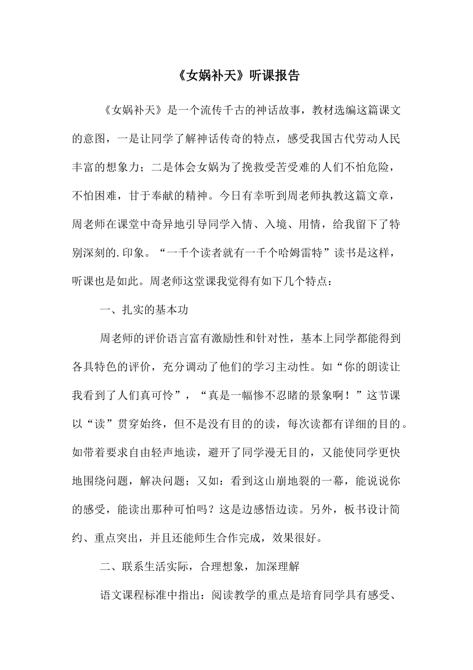 《女娲补天》听课报告_第1页