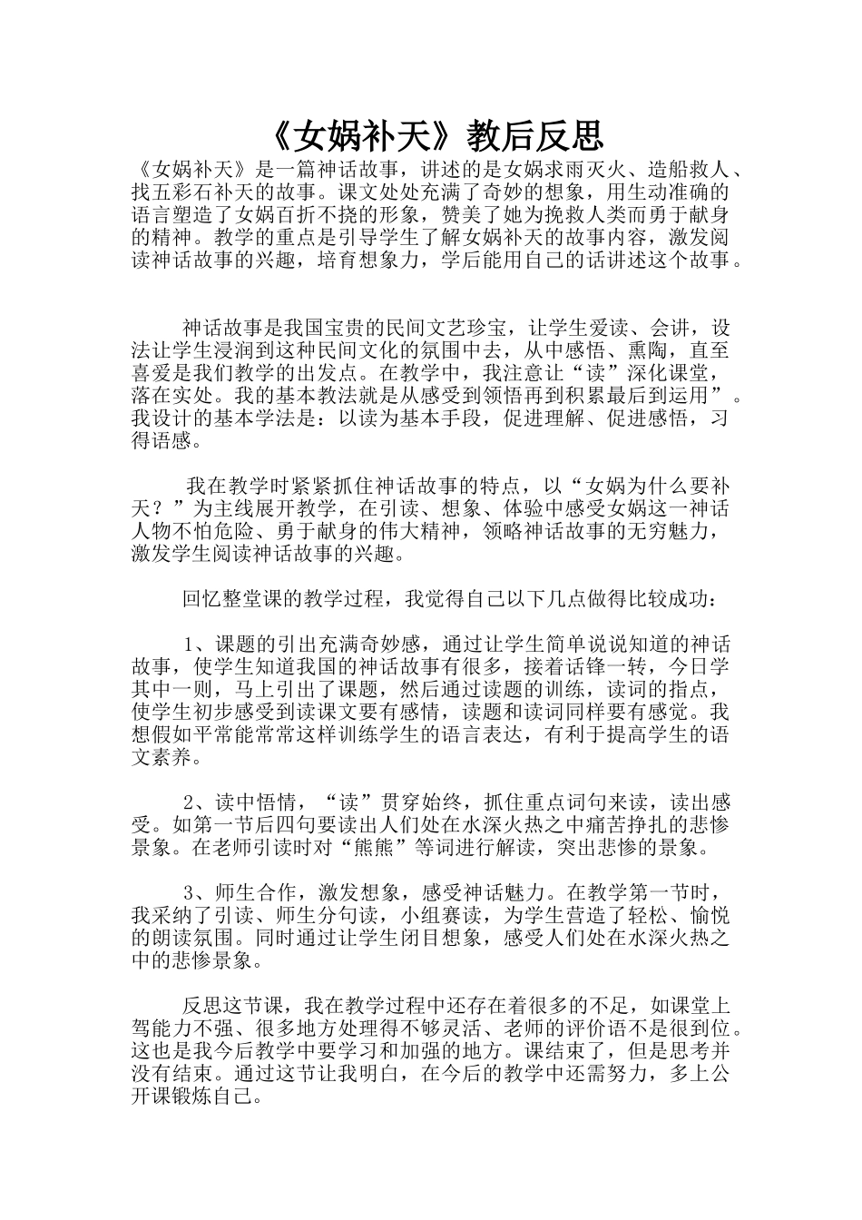 《女娲补天》教后反思_第1页