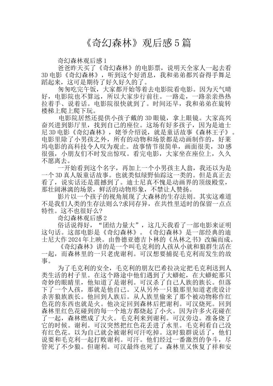 《奇幻森林》观后感5篇_第1页