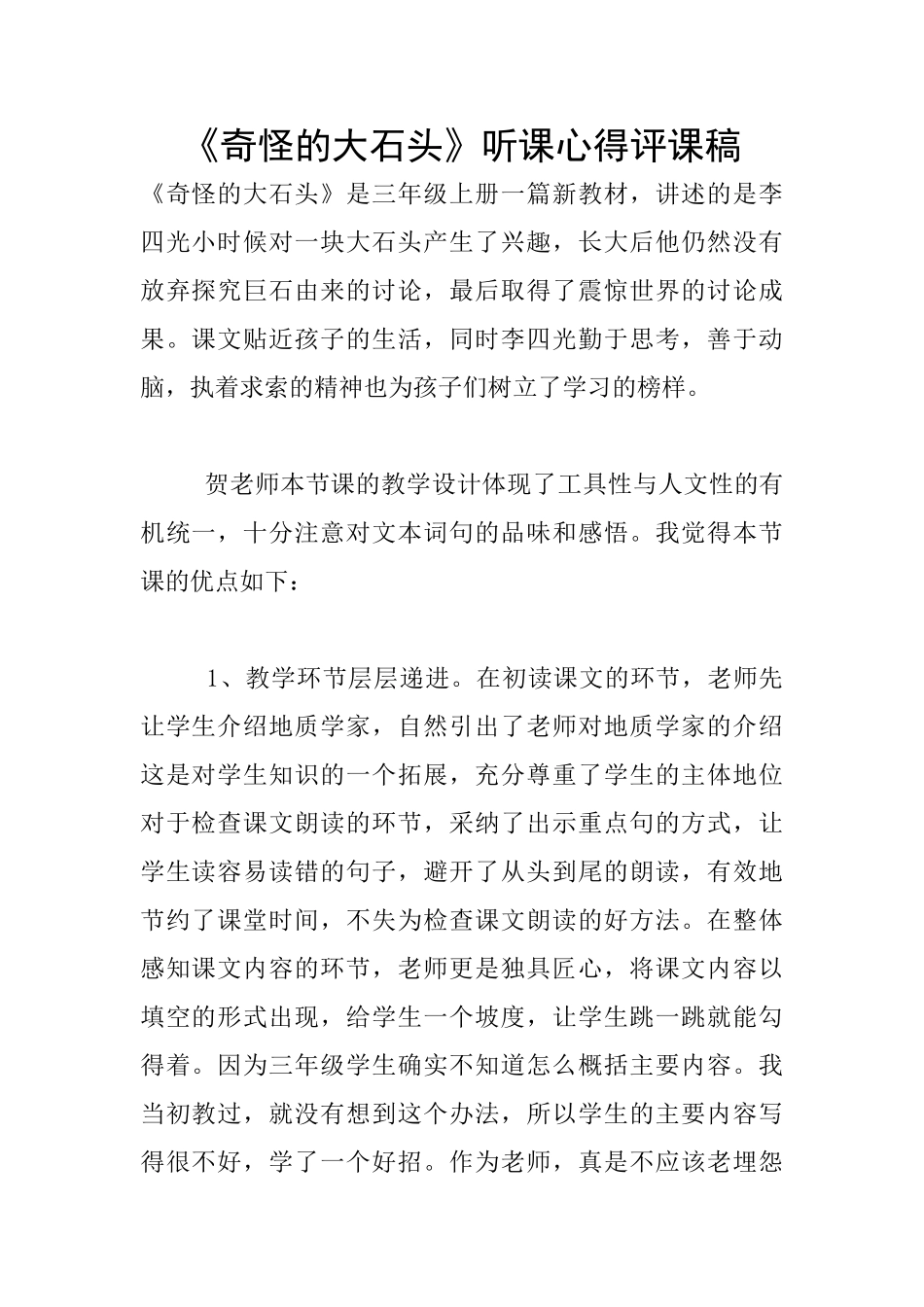 《奇怪的大石头》听课心得评课稿_第1页