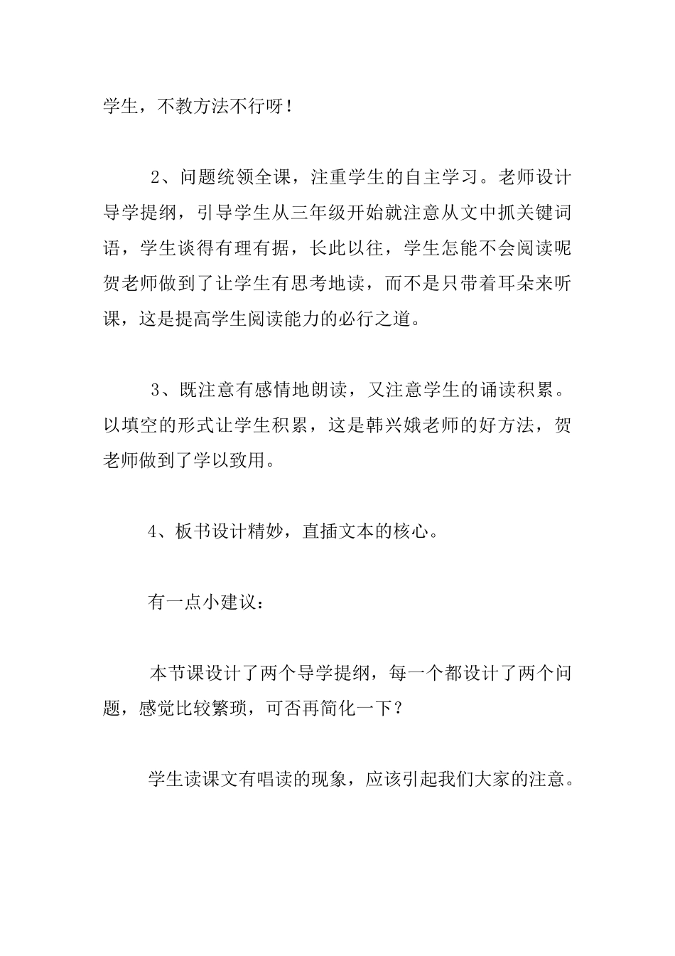 《奇怪的大石头》听课心得评课稿_第2页