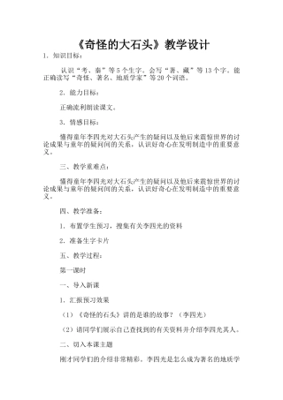 《奇怪的大石头》教学设计