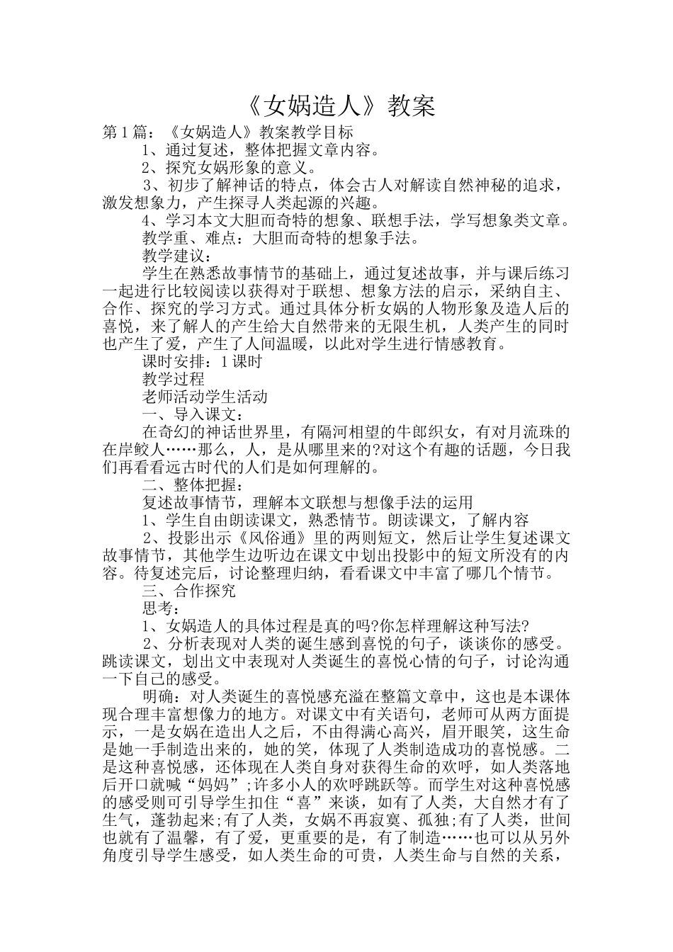 《女娲造人》教案_第1页