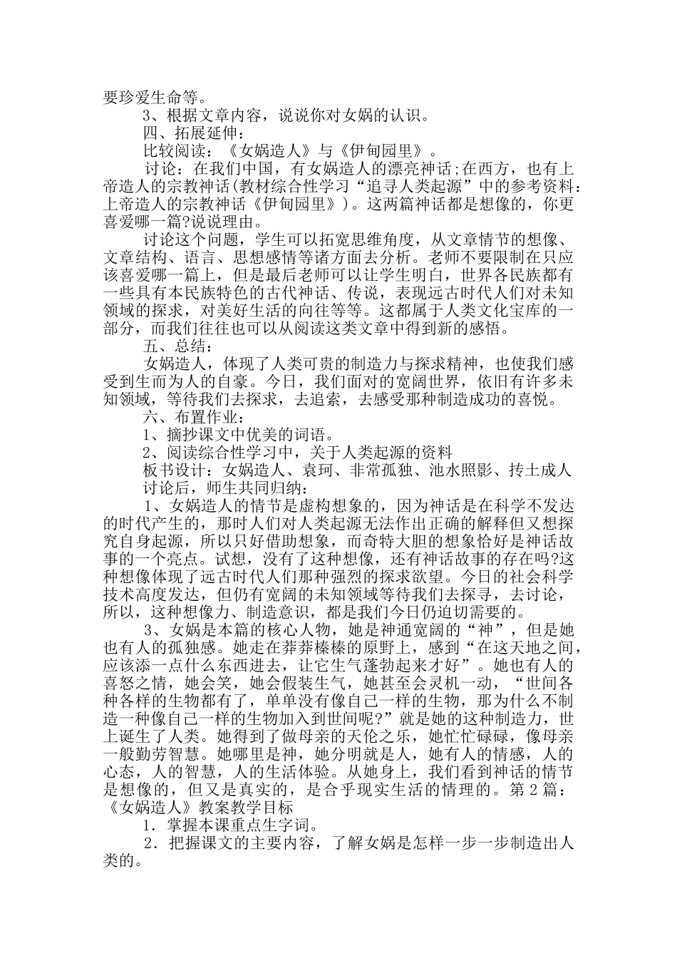 《女娲造人》教案_第2页