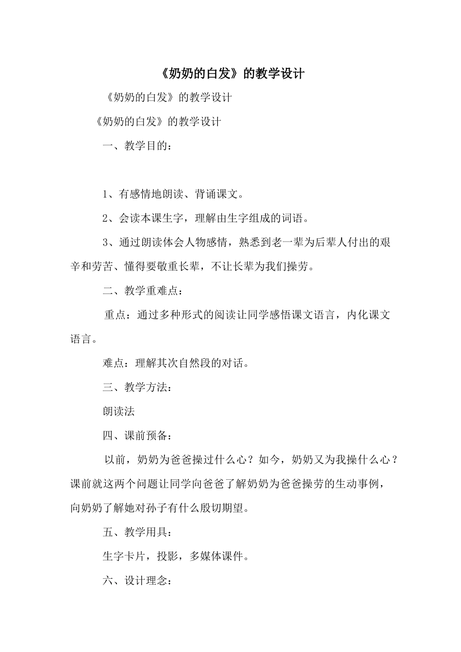 《奶奶的白发》的教学设计_第1页