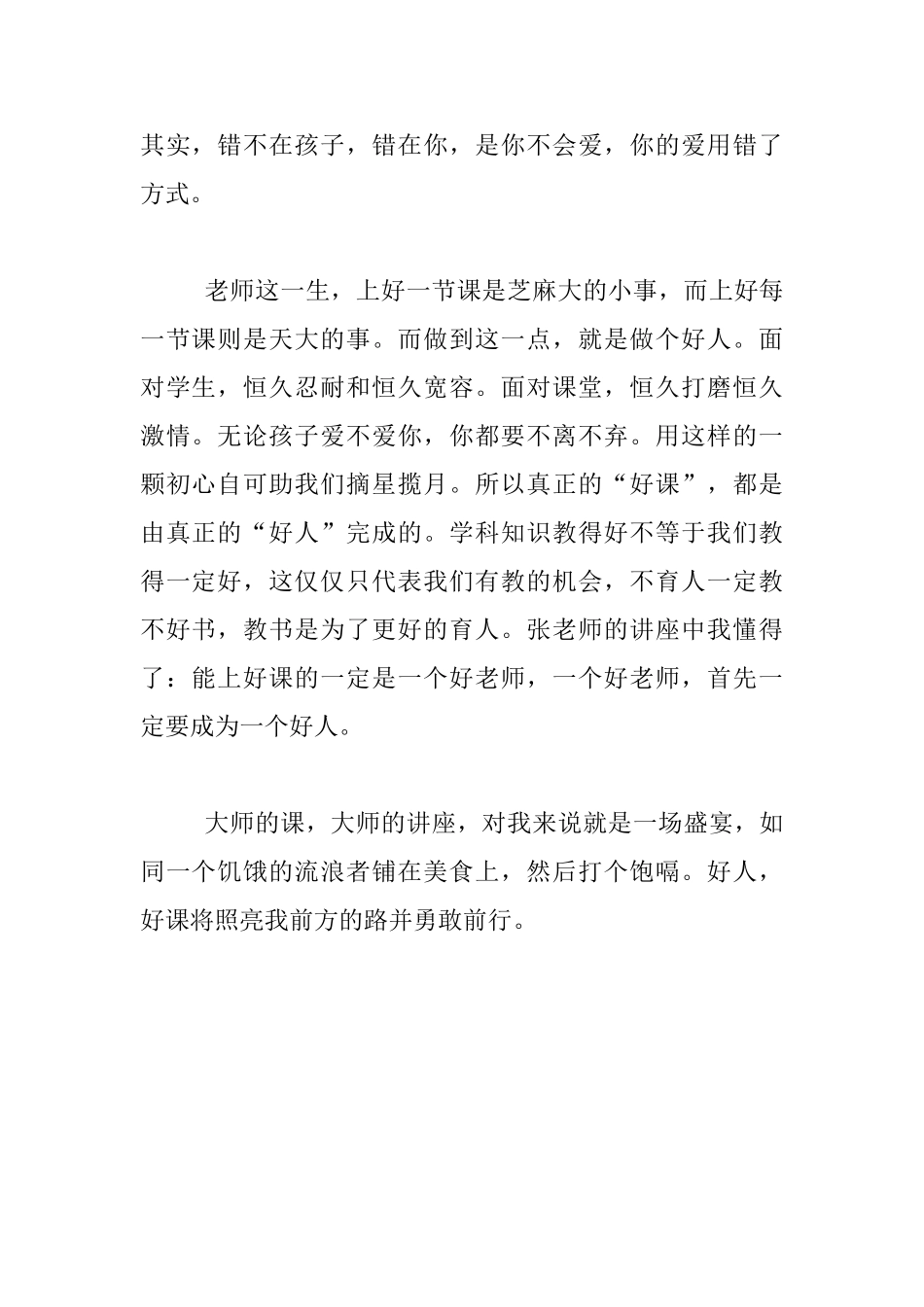 《好人好课》培训心得_第2页