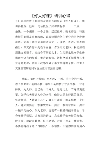 《好人好课》培训心得