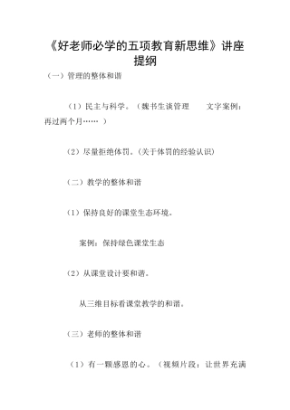 《好教师必学的五项教育新思维》讲座提纲