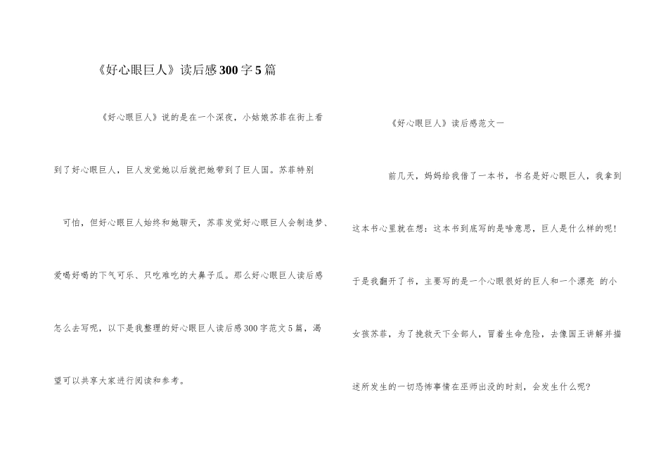 《好心眼巨人》读后感300字5篇_第1页