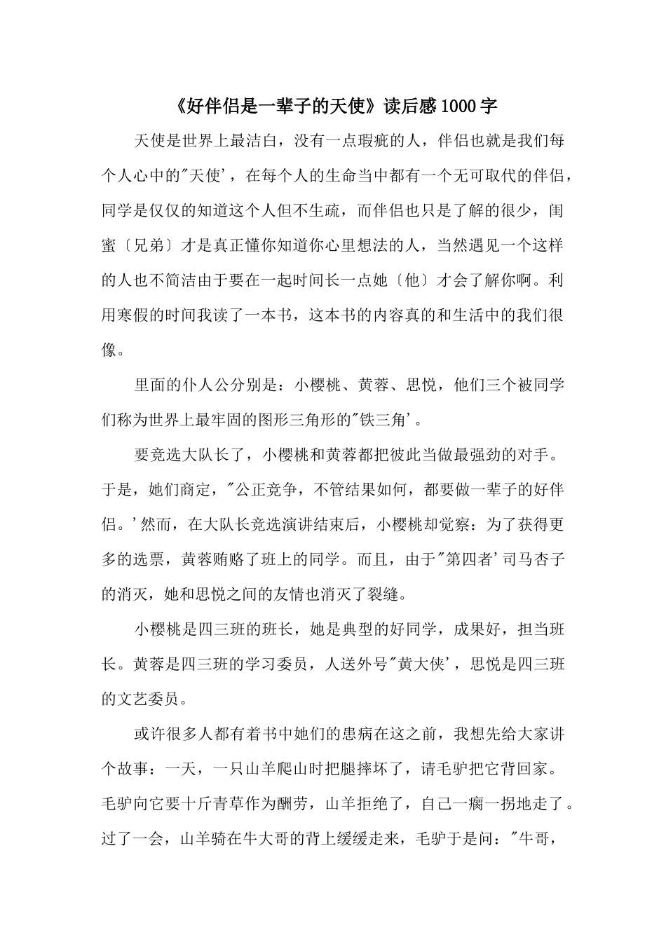 《好朋友是一辈子的天使》读后感1000字_第1页