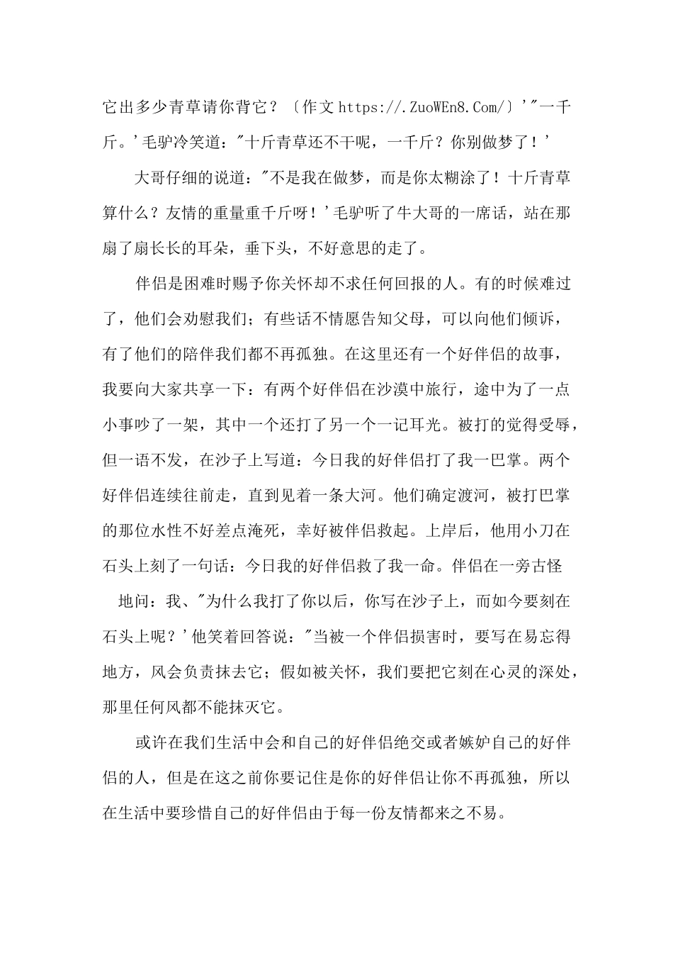 《好朋友是一辈子的天使》读后感1000字_第2页