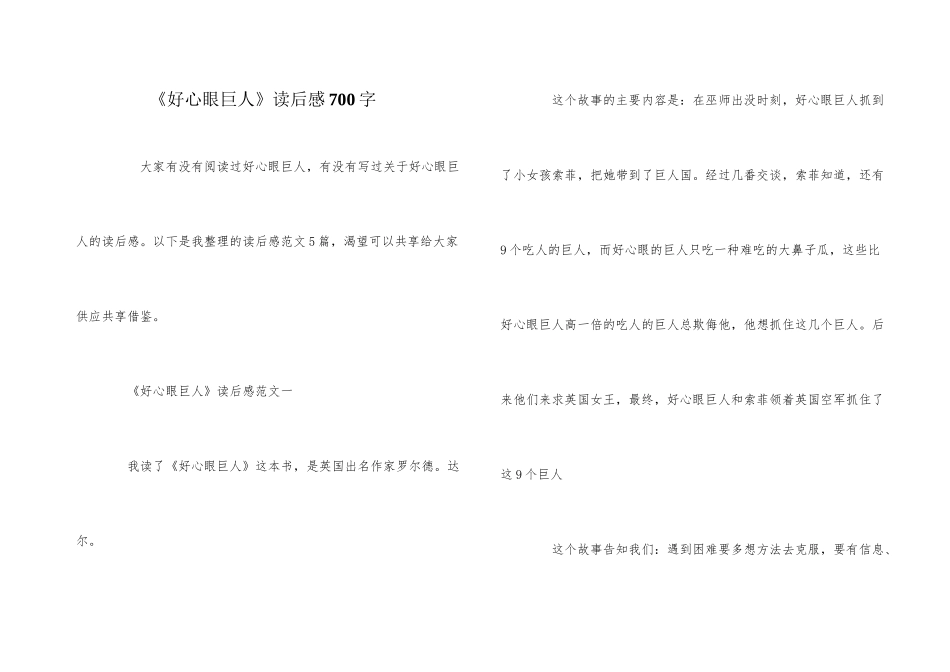 《好心眼巨人》读后感700字_第1页