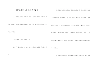 《好心眼巨人》读后感700字