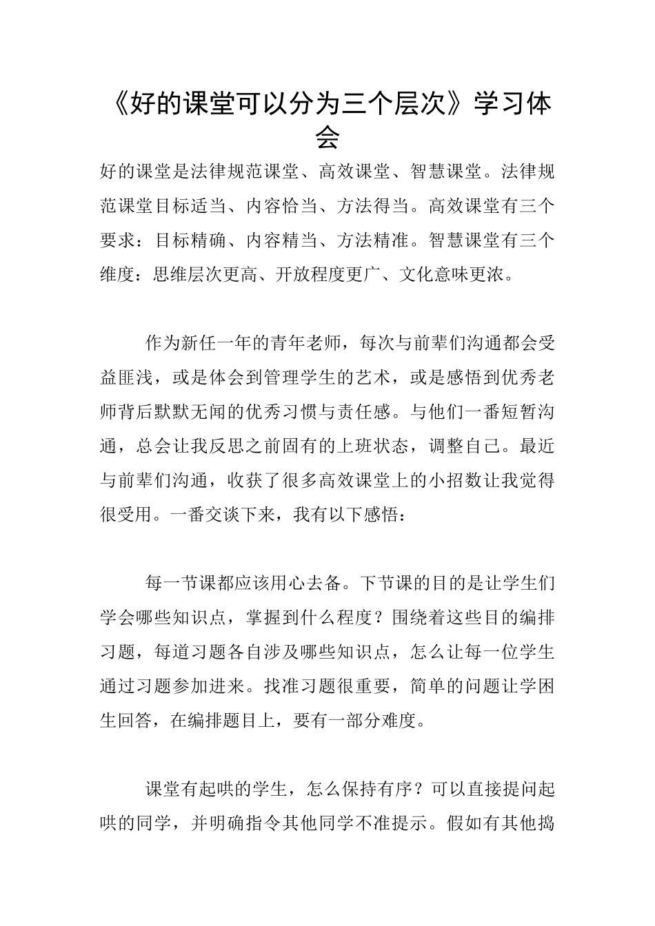 《好的课堂可以分为三个层次》学习体会_第1页
