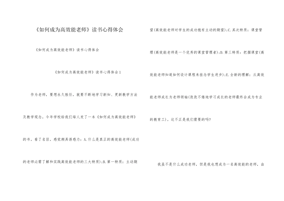《如何成为高效能教师》读书心得体会_第1页