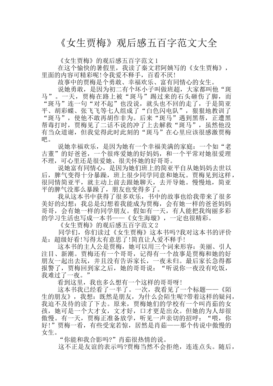 《女生贾梅》观后感五百字范文大全_第1页