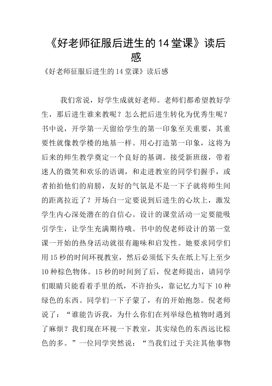《好老师征服后进生的14堂课》读后感_第1页