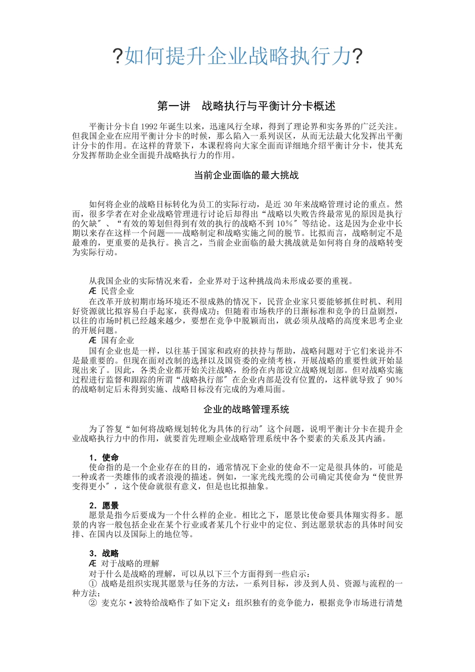 《如何提升企业战略执行力》_第1页