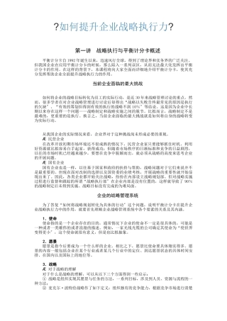 《如何提升企业战略执行力》