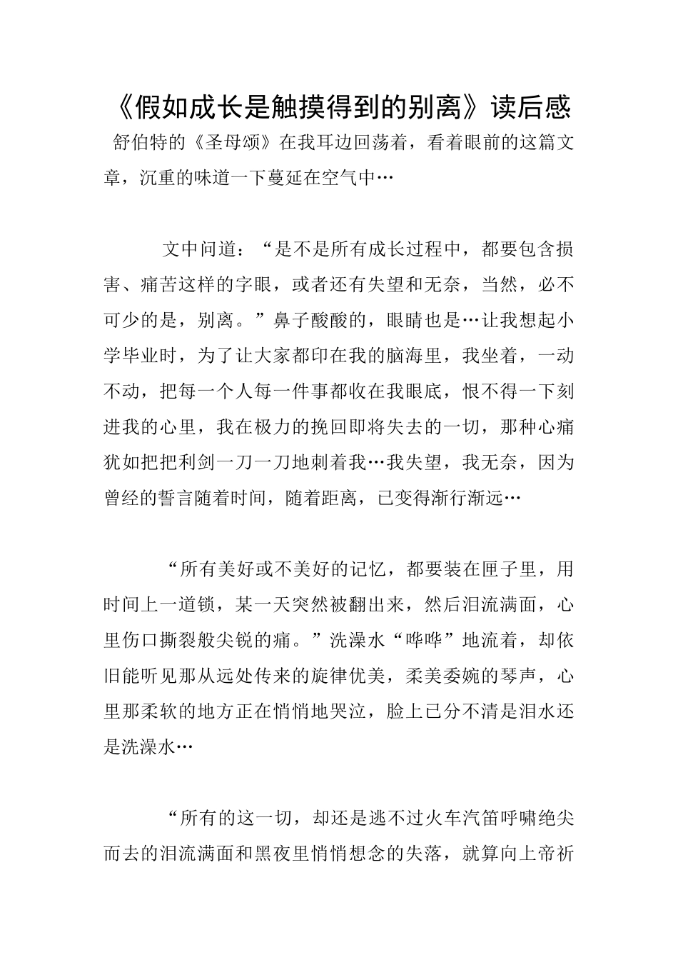 《如果成长是触摸得到的别离》读后感_第1页