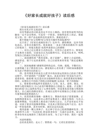 《好家长成就好孩子》读后感