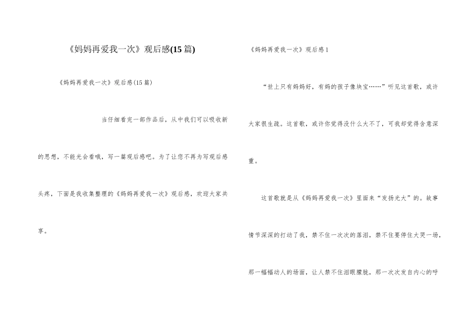《妈妈再爱我一次》观后感(15篇)_第1页