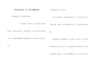 《妈妈再爱我一次》观后感(15篇)