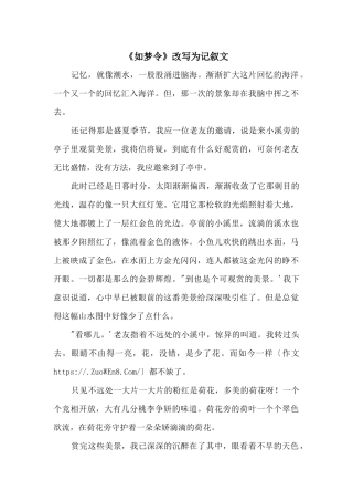 《如梦令》改写为记叙文