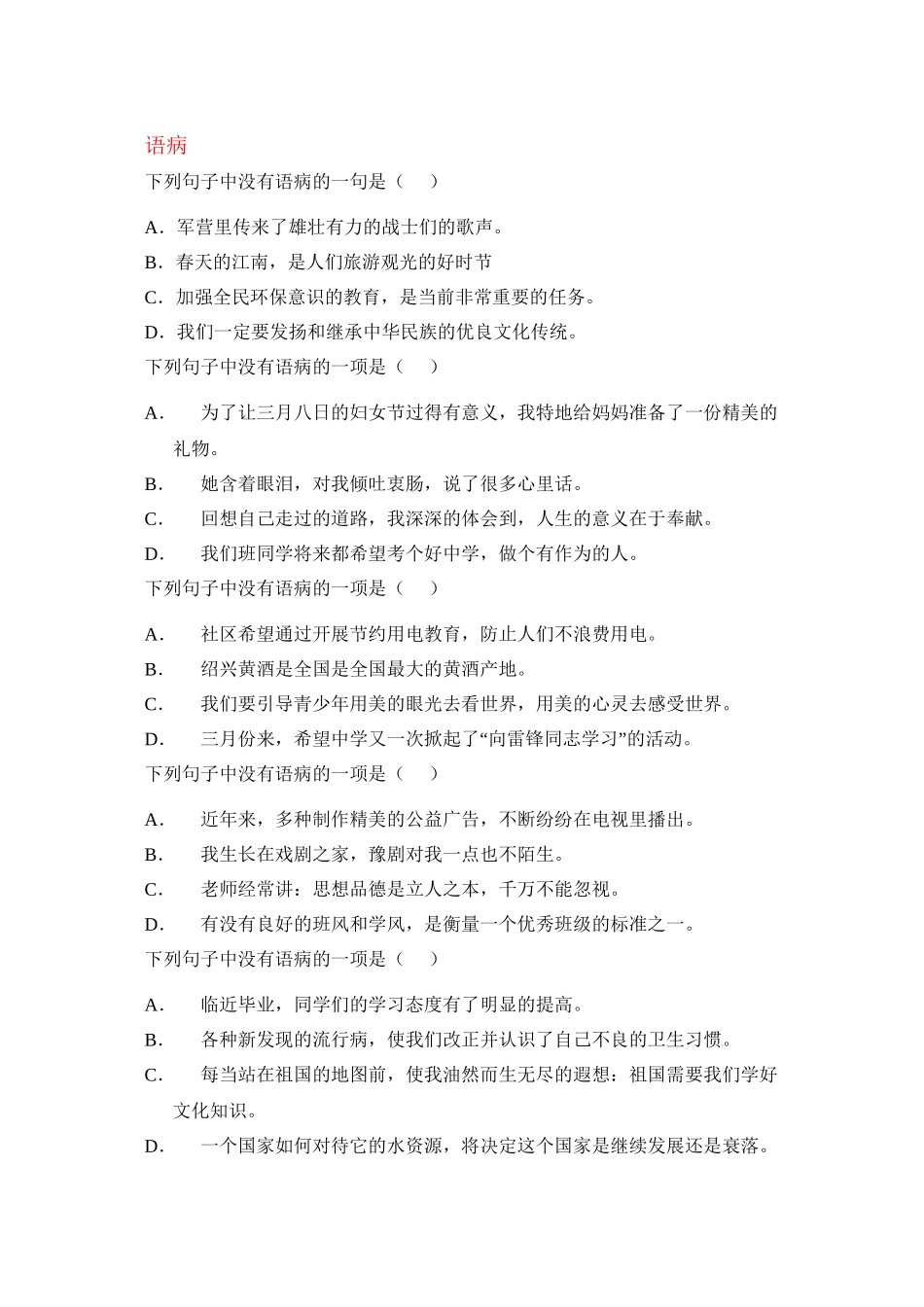 下列句子中没有语病的一句是_第1页