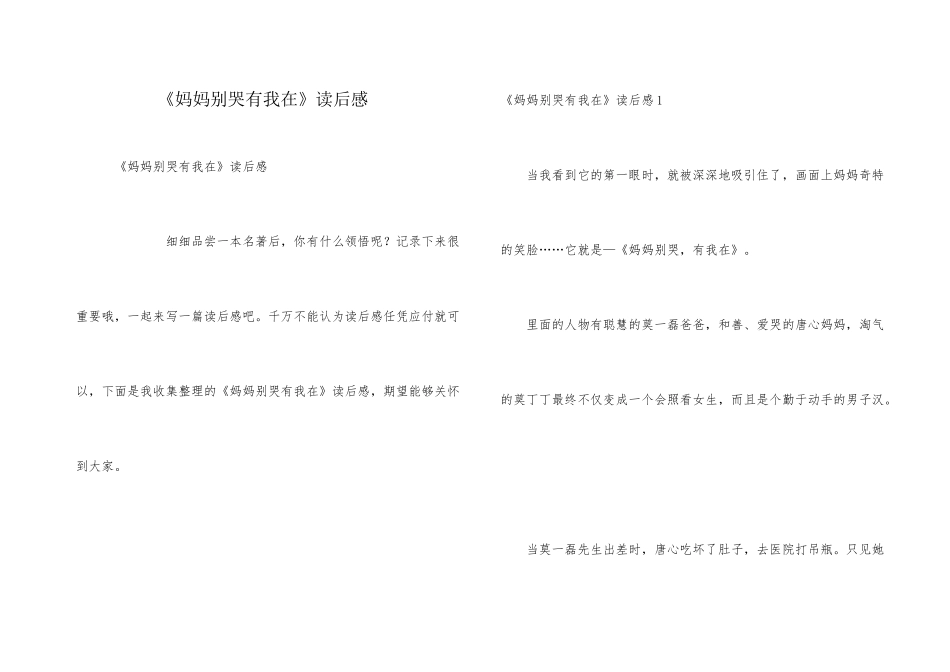《妈妈别哭有我在》读后感_第1页