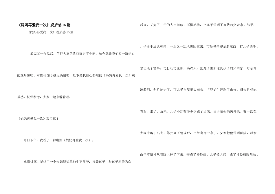 《妈妈再爱我一次》观后感15篇_第1页