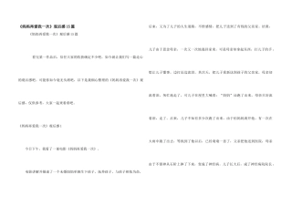 《妈妈再爱我一次》观后感15篇
