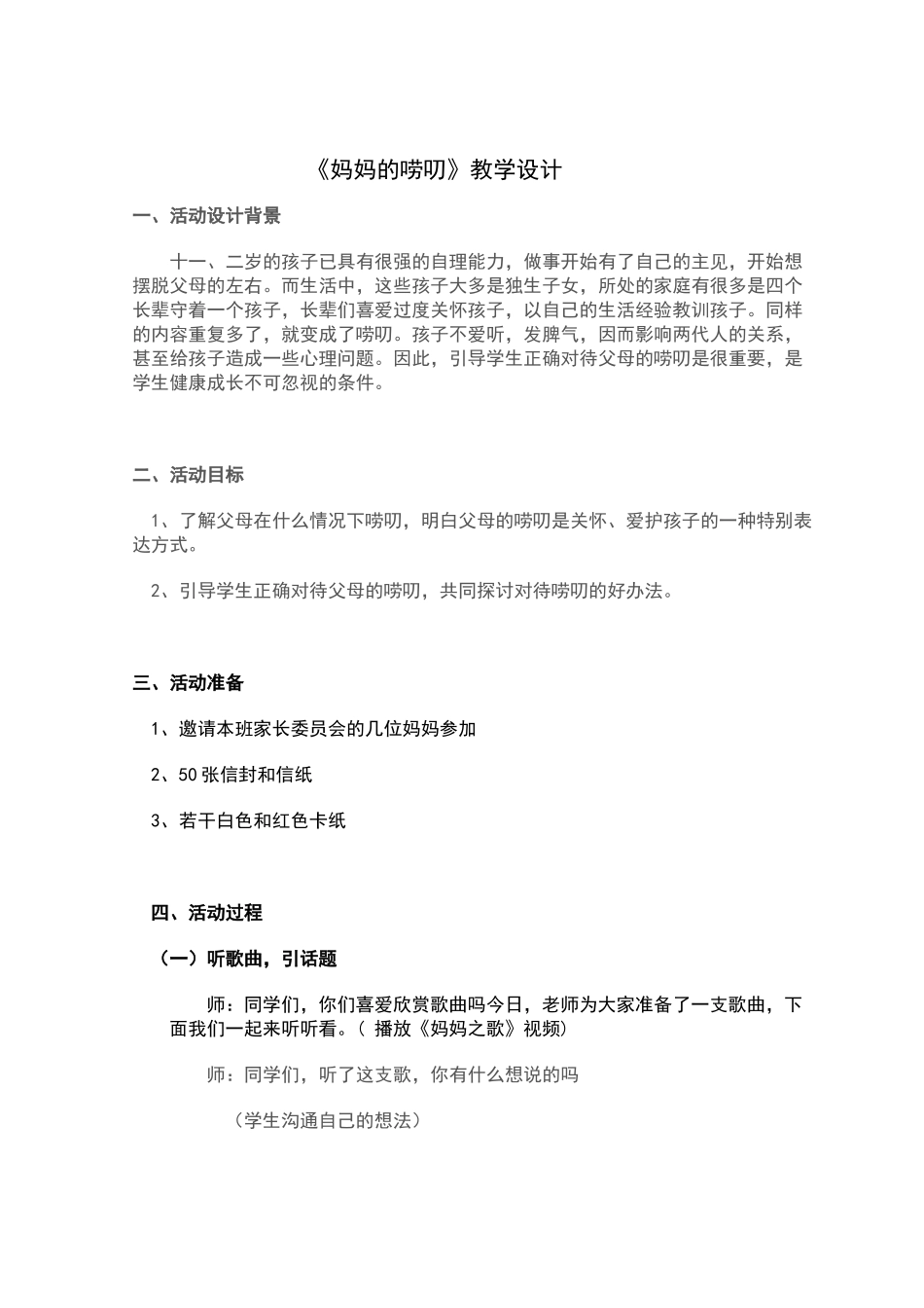 《妈妈的唠叨》教学设计_第1页