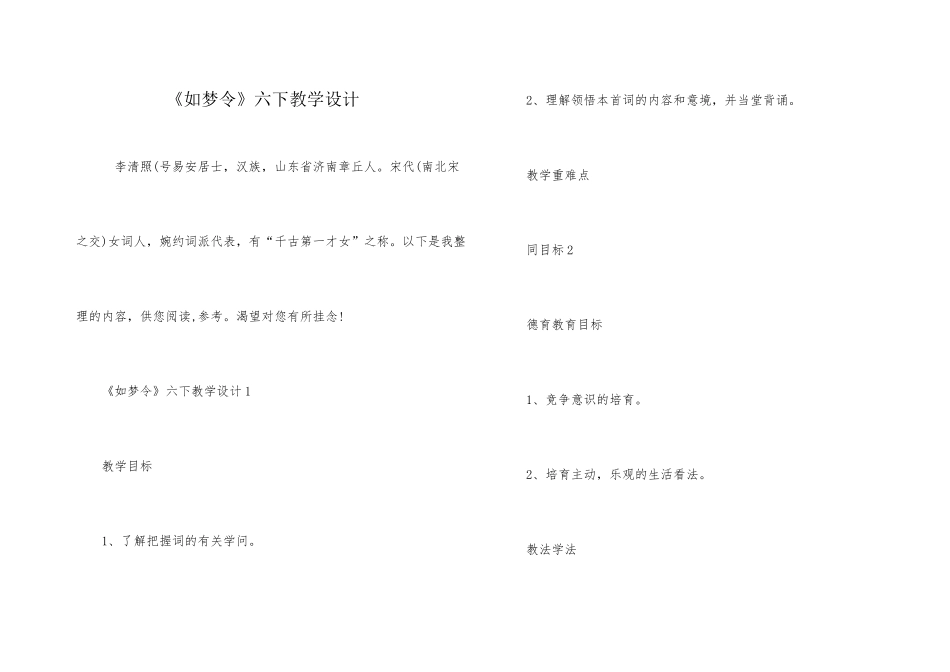 《如梦令》六下教学设计_第1页