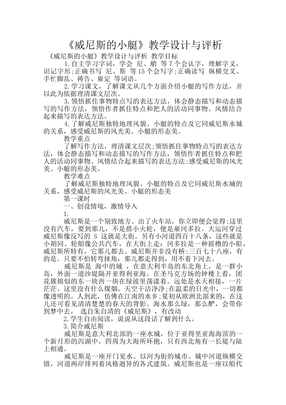 《威尼斯的小艇》教学设计与评析_第1页