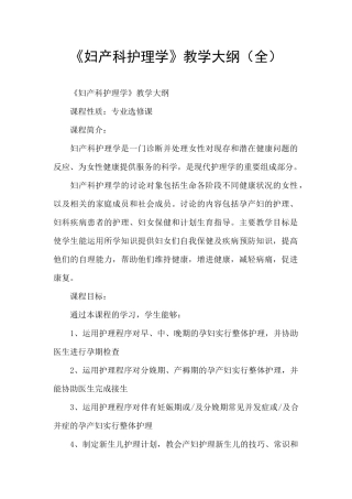 《妇产科护理学》教学大纲