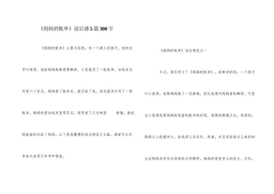 《妈妈的账单》读后感5篇300字_第1页
