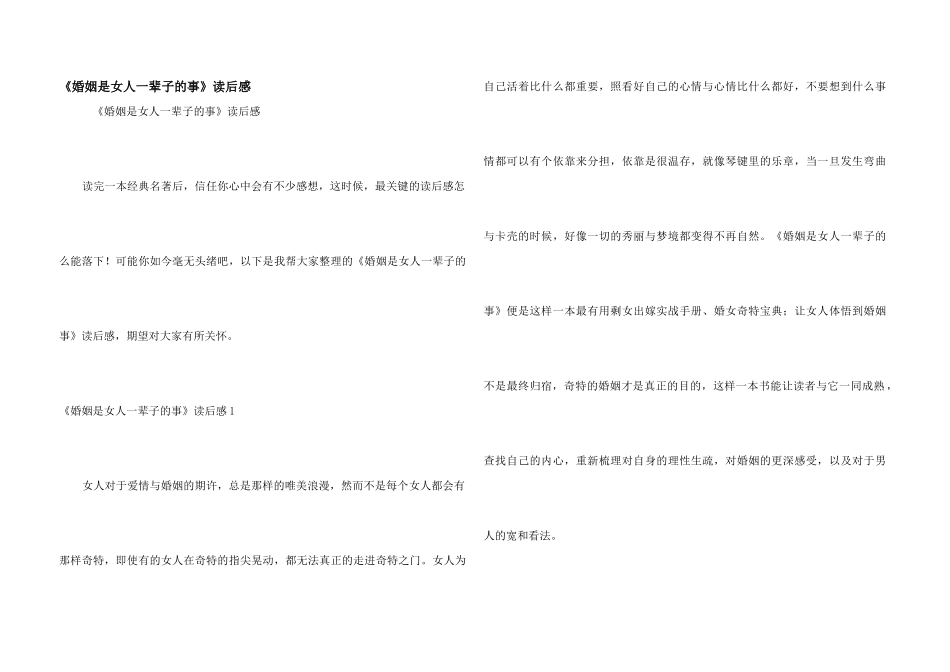 《婚姻是女人一辈子的事》读后感_第1页
