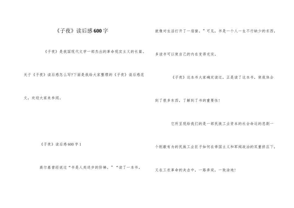 《子夜》读后感600字_第1页